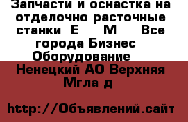 Запчасти и оснастка на отделочно расточные станки 2Е78, 2М78 - Все города Бизнес » Оборудование   . Ненецкий АО,Верхняя Мгла д.